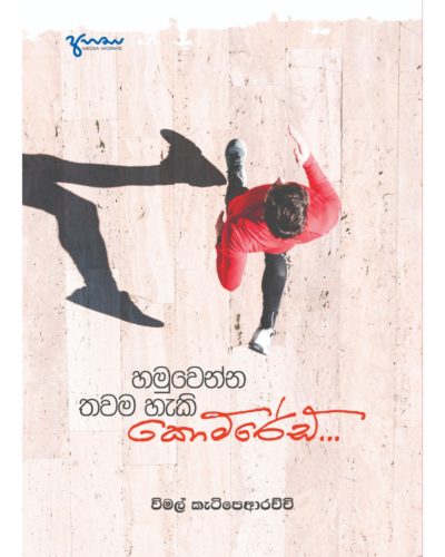 Hamuwanna Thawama Haki Comrade හමුවෙන්න තවම හැකි කොම්රේඩ් | Book Mania Hamuwanna Thawama Haki Comrade හමුවෙන්න තවම හැකි කොම්රේඩ්