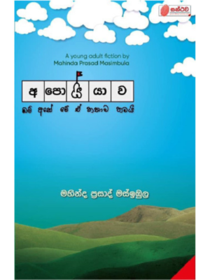 Apoiyawa අපොයියාව