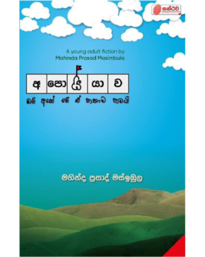 Apoiyawa අපොයියාව | Book Mania Apoiyawa අපොයියාව