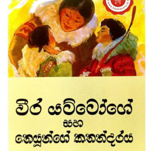 Weera Yattoge Saha Theyunge Kathandaraya වීර යට්ටෝගේ සහ තෙයුන්ගේ කතන්දරය