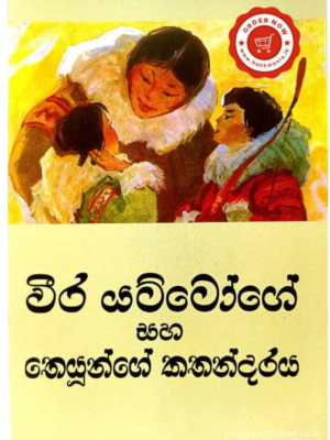 Weera Yattoge Saha Theyunge Kathandaraya වීර යට්ටෝගේ සහ තෙයුන්ගේ කතන්දරය