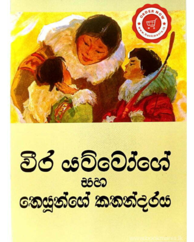 Weera Yattoge Saha Theyunge Kathandaraya වීර යට්ටෝගේ සහ තෙයුන්ගේ කතන්දරය