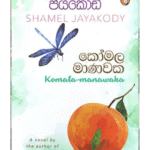 Komala Manawaka කෝමල මාණවක