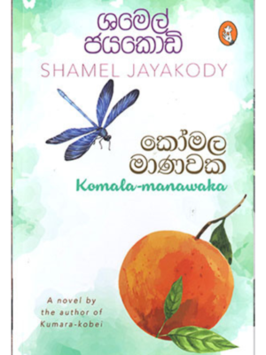 Komala Manawaka කෝමල මාණවක | Book Mania Komala Manawaka කෝමල මාණවක