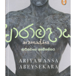Aramadasa ආරාමදාස