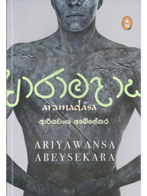 Aramadasa ආරාමදාස