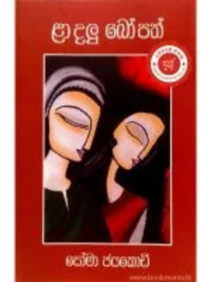 La Dalu Bo Path ළා දලු බෝ පත්