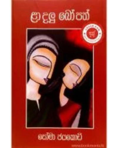 La Dalu Bo Path ළා දලු බෝ පත් | Book Mania La Dalu Bo Path ළා දලු බෝ පත්