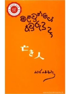 Malawunge Awurudu Da මළවුන්ගේ අවුරුදු දා