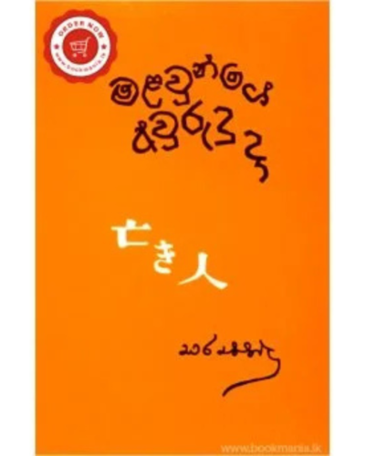 Malawunge Awurudu Da මළවුන්ගේ අවුරුදු දා | Book Mania Malawunge Awurudu Da මළවුන්ගේ අවුරුදු දා