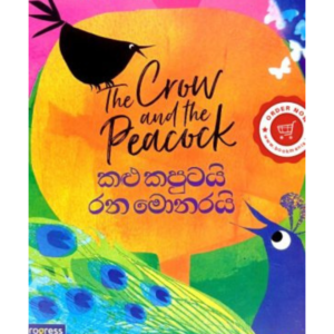 Kalu Kaputai Rana Monarai කළු කපුටයි රන මොනරයි