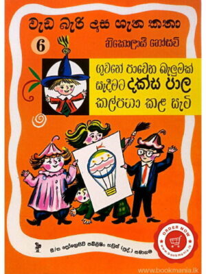 Weda Beri Dasa Gena Katha 6 වැඩ බැරි දාස ගැන කතා 6
