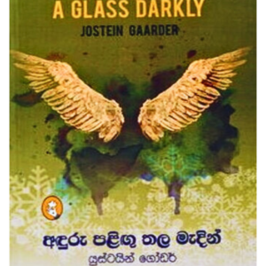Anduru Palingu Thala Madin අඳුරු පළිඟු තල මැදින්